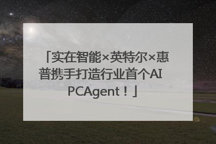 实在智能×英特尔×惠普携手打造行业首个AI PCAgent！