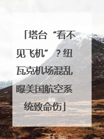 塔台“看不见飞机”？纽瓦克机场混乱曝美国航空系统致命伤