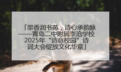 墨香润书苑，诗心承韵脉——青岛二中附属李沧学校2025年“诗意校园”诗词大会绽放文化华章