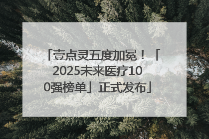壹点灵五度加冕！「2025未来医疗100强榜单」正式发布