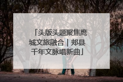 头版头题聚焦鹰城文旅融合｜郏县千年文脉唱新曲