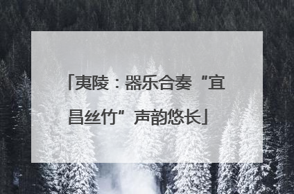 夷陵：器乐合奏“宜昌丝竹”声韵悠长