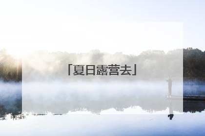 夏日露营去