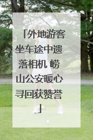 外地游客坐车途中遗落相机 崂山公安暖心寻回获赞誉