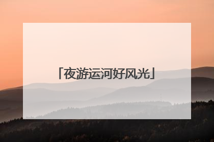 夜游运河好风光