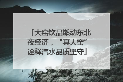 大窑饮品燃动东北夜经济，“真大窑”诠释汽水品质坚守