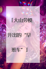 大山劳模开出的“早班车”