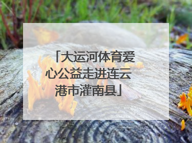 大运河体育爱心公益走进连云港市灌南县