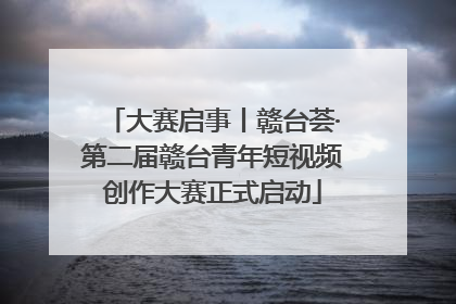 大赛启事丨赣台荟·第二届赣台青年短视频创作大赛正式启动