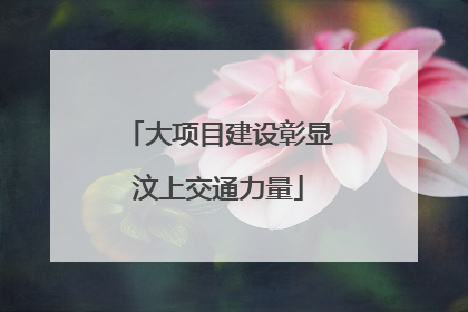 大项目建设彰显汶上交通力量