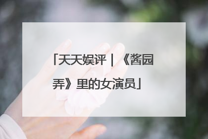 天天娱评｜《酱园弄》里的女演员