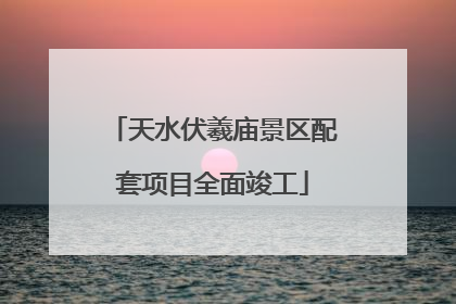 天水伏羲庙景区配套项目全面竣工