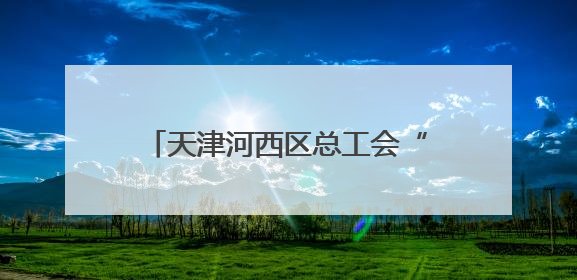 天津河西区总工会“清凉茶摊”为户外劳动者撑起“绿荫”
