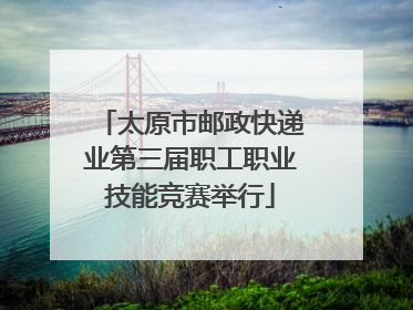 太原市邮政快递业第三届职工职业技能竞赛举行