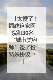 太赞了！福建这家医院和30名“城市美容师”签了份特殊协议→