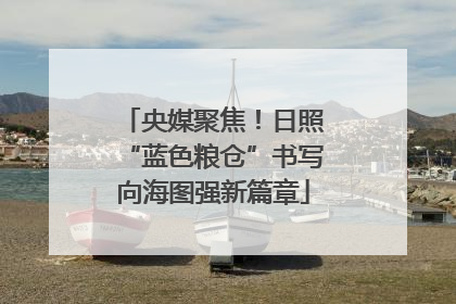 央媒聚焦！日照“蓝色粮仓”书写向海图强新篇章