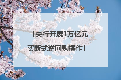 央行开展1万亿元买断式逆回购操作