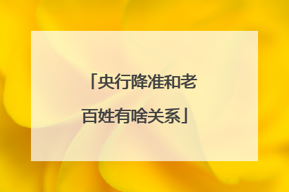 央行降准和老百姓有啥关系