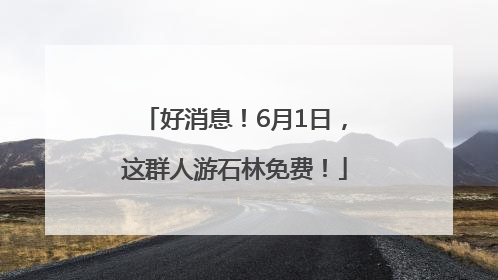好消息！6月1日，这群人游石林免费！