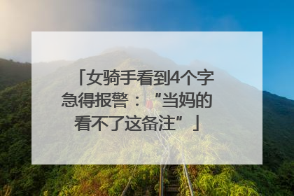 女骑手看到4个字急得报警：“当妈的看不了这备注”