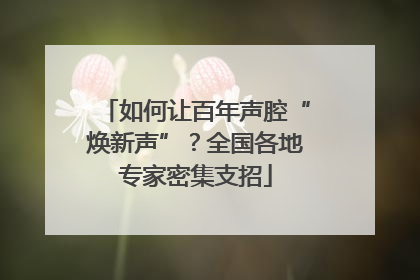 如何让百年声腔“焕新声”？全国各地专家密集支招