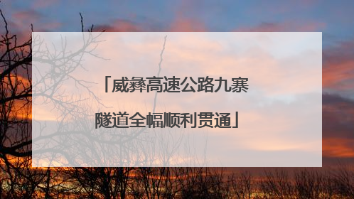 威彝高速公路九寨隧道全幅顺利贯通