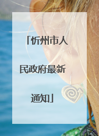 忻州市人民政府最新通知