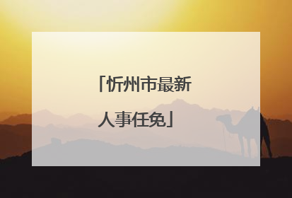 忻州市最新人事任免