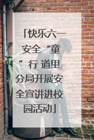 快乐六一 安全“童”行 道里分局开展安全宣讲进校园活动