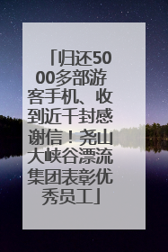 归还5000多部游客手机、收到近千封感谢信！尧山大峡谷漂流集团表彰优秀员工