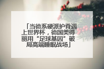 当德系硬派护脊遇上世界杯，德国美得丽用“足球基因”破局高端睡眠战场