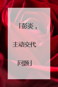 彭炎，主动交代问题