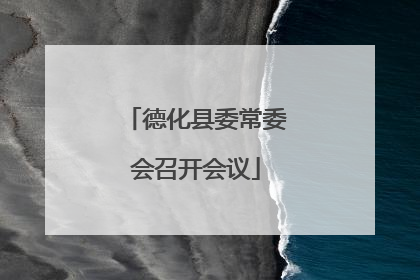德化县委常委会召开会议