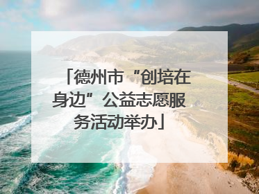 德州市“创培在身边”公益志愿服务活动举办