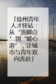徐州青年人才驿站：从“落脚点”到“暖心港”，让城市与青年双向奔赴