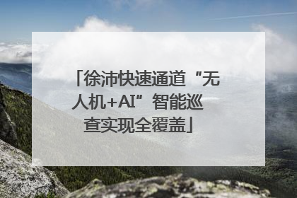 徐沛快速通道“无人机+AI”智能巡查实现全覆盖