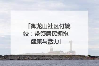 御龙山社区付婉姣：带领居民拥抱健康与活力
