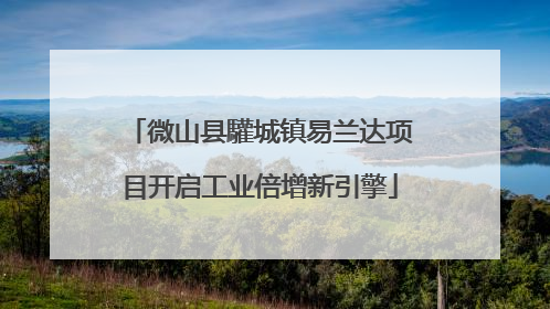 微山县驩城镇易兰达项目开启工业倍增新引擎