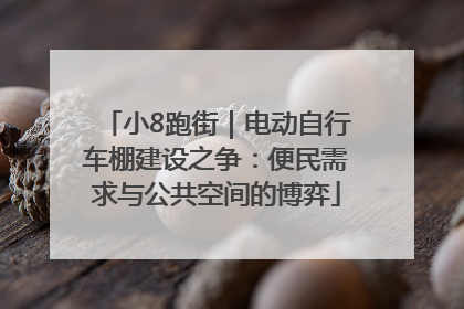 小8跑街｜电动自行车棚建设之争：便民需求与公共空间的博弈