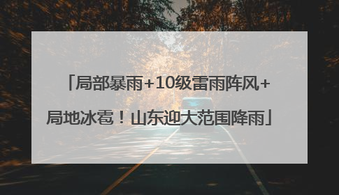 局部暴雨+10级雷雨阵风+局地冰雹！山东迎大范围降雨