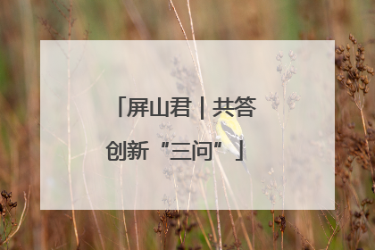 屏山君｜共答创新“三问”