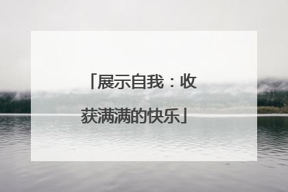展示自我：收获满满的快乐