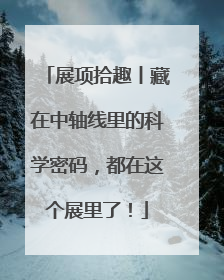 展项拾趣丨藏在中轴线里的科学密码，都在这个展里了！