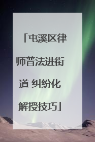 屯溪区律师普法进街道 纠纷化解授技巧