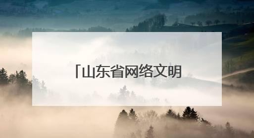 山东省网络文明周网络道德建设座谈会在滨州举办