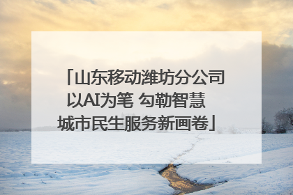 山东移动潍坊分公司以AI为笔 勾勒智慧城市民生服务新画卷