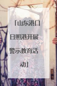 山东港口日照港开展警示教育活动