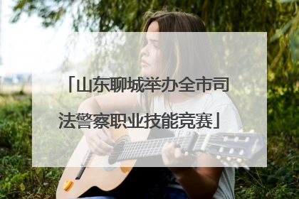 山东聊城举办全市司法警察职业技能竞赛