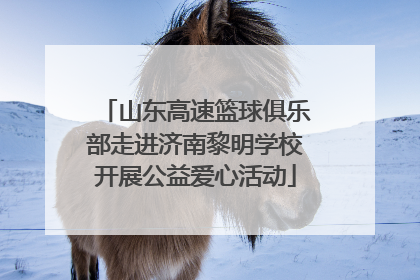 山东高速篮球俱乐部走进济南黎明学校开展公益爱心活动