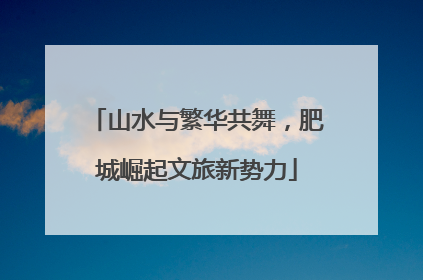 山水与繁华共舞，肥城崛起文旅新势力